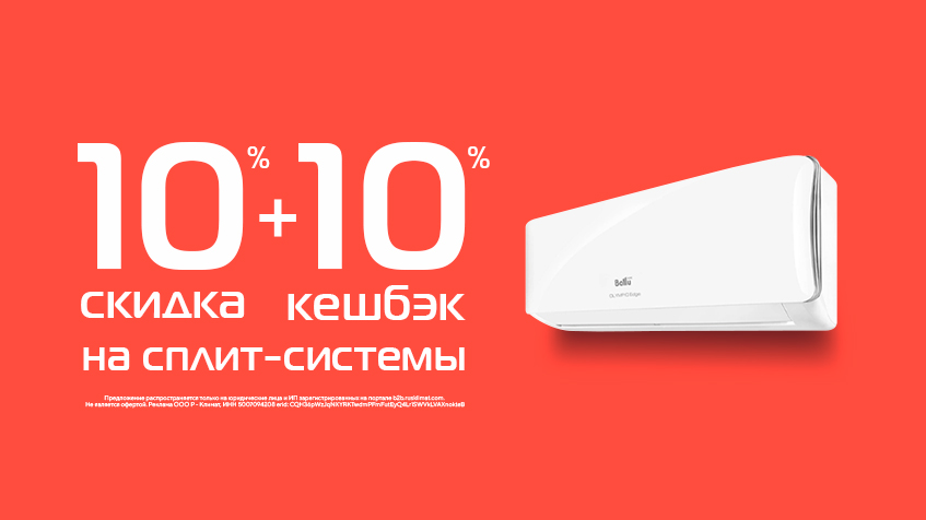 10% скидка и 10% кешбэк на сплит-системы